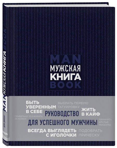 Фотография книги "Дэн Джонс: Мужская книга. Руководство для успешного мужчины"