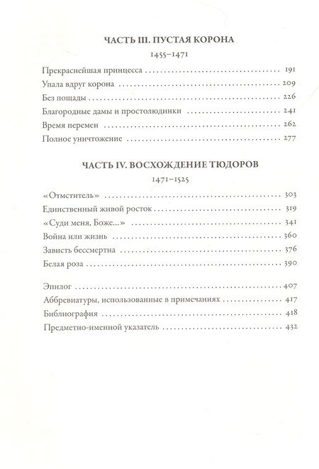 Фотография книги "Дэн Джонс: Война Алой и Белой розы: Крах Плантагенетов и воцарение Тюдоров"