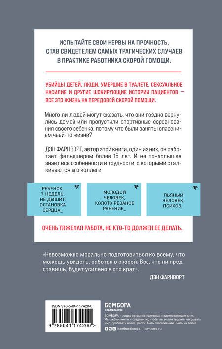 Фотография книги "Дэн Фарнворт: Вызов принят: остросюжетная жизнь работника скорой помощи"