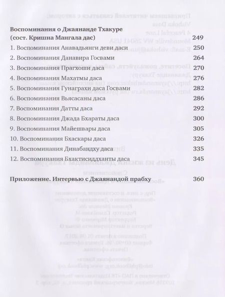 Фотография книги "День из жизни Джаянанды Тхакура. С дополнением "Воспоминания о Джаянанде Тхакуре""