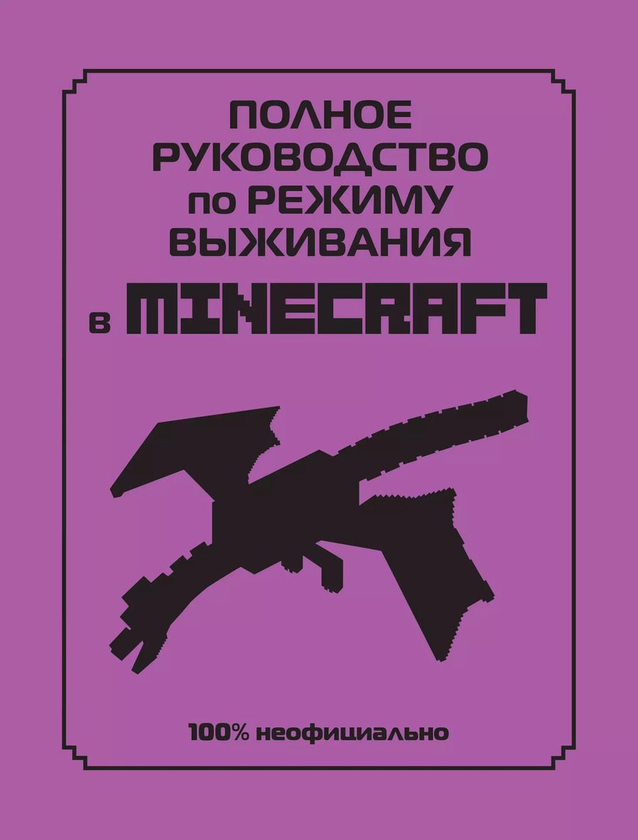 Обложка книги "Дэн Лискомб: Полное руководство по режиму выживания в Minecraft"