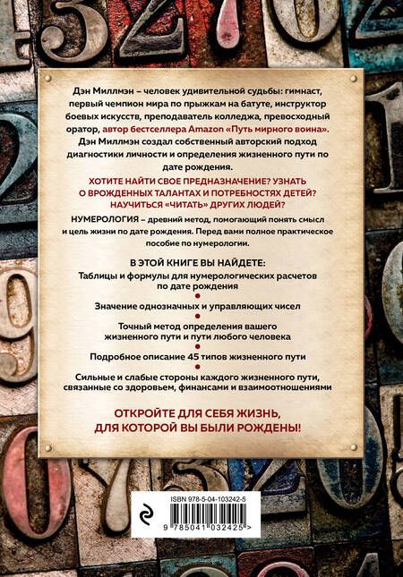 Фотография книги "Дэн Миллмэн: Большая книга нумеролога. Полное руководство по выбору жизненной цели"