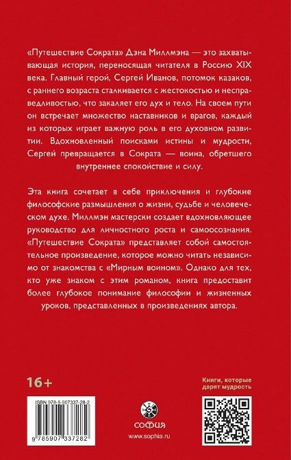 Фотография книги "Дэн Миллмэн: Путешествие Сократа"