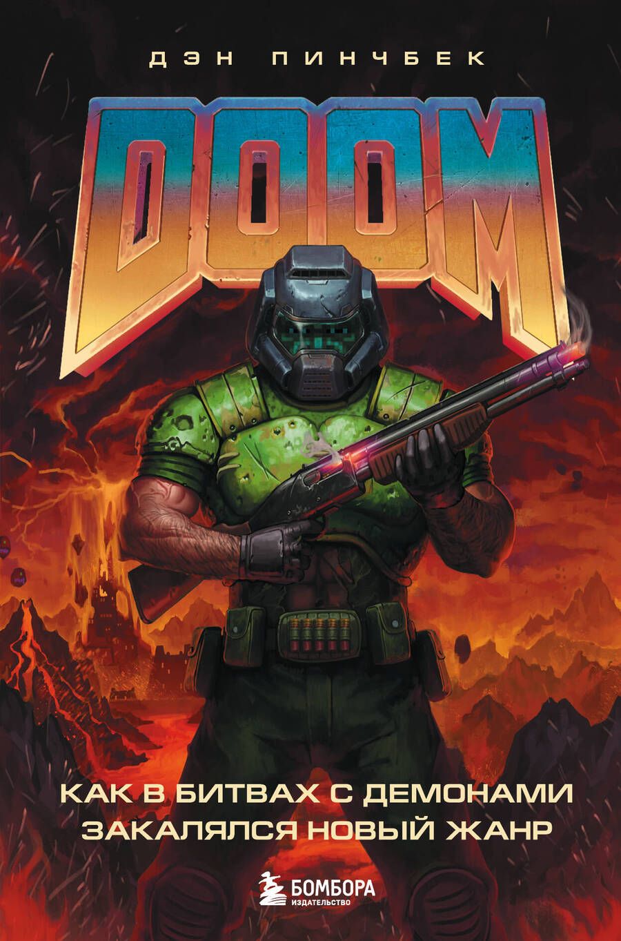 Обложка книги "Дэн Пинчбек: DOOM. Как в битвах с демонами закалялся новый жанр"