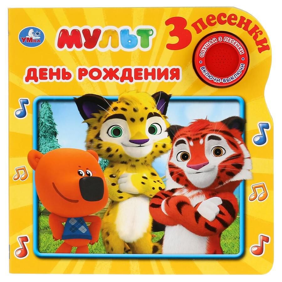 Обложка книги "День рождения. Мульт"