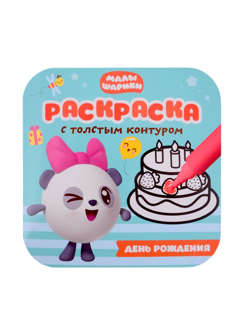 Обложка книги ": День Рождения"