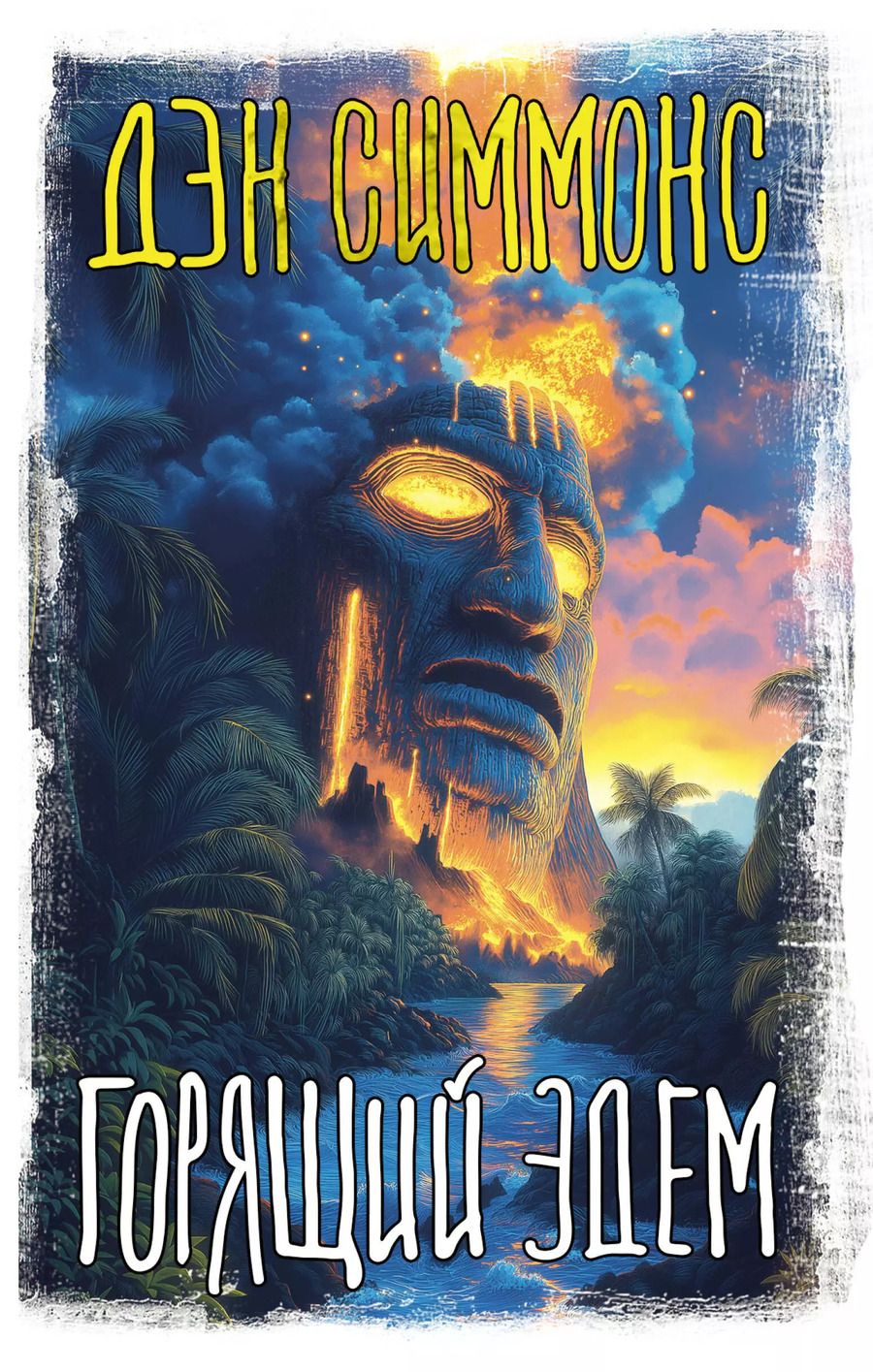 Обложка книги "Дэн Симмонс: Горящий Эдем"