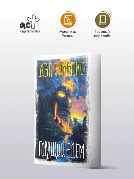 Фотография книги "Дэн Симмонс: Горящий Эдем"