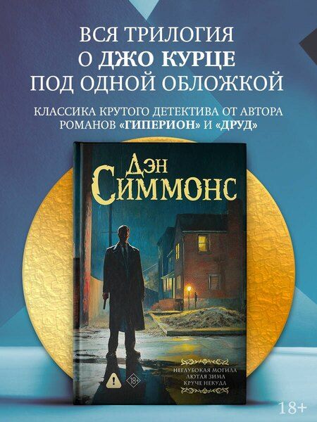 Фотография книги "Дэн Симмонс: Неглубокая могила. Лютая зима. Круче некуда"
