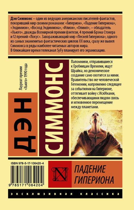 Фотография книги "Дэн Симмонс: Падение Гипериона"