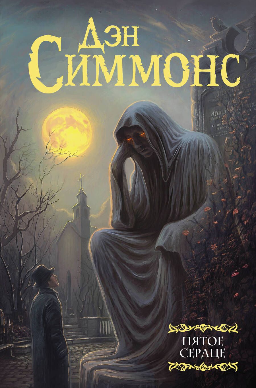 Обложка книги "Дэн Симмонс: Пятое сердце"