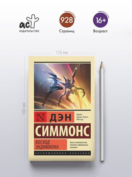 Фотография книги "Дэн Симмонс: Восход Эндимиона"