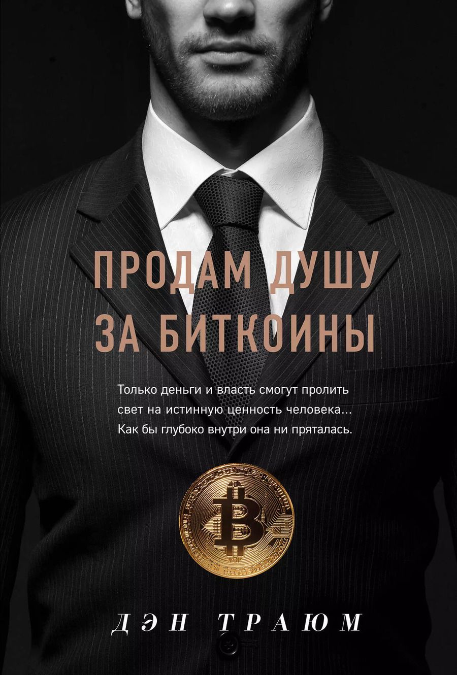 Обложка книги "Дэн Траюм: Продам душу за биткоины"