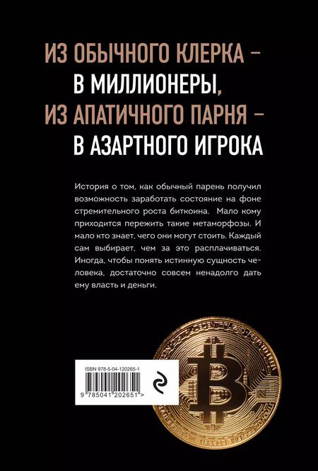Фотография книги "Дэн Траюм: Продам душу за биткоины"