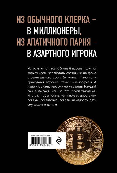 Фотография книги "Дэн Траюм: Продам душу за биткоины"