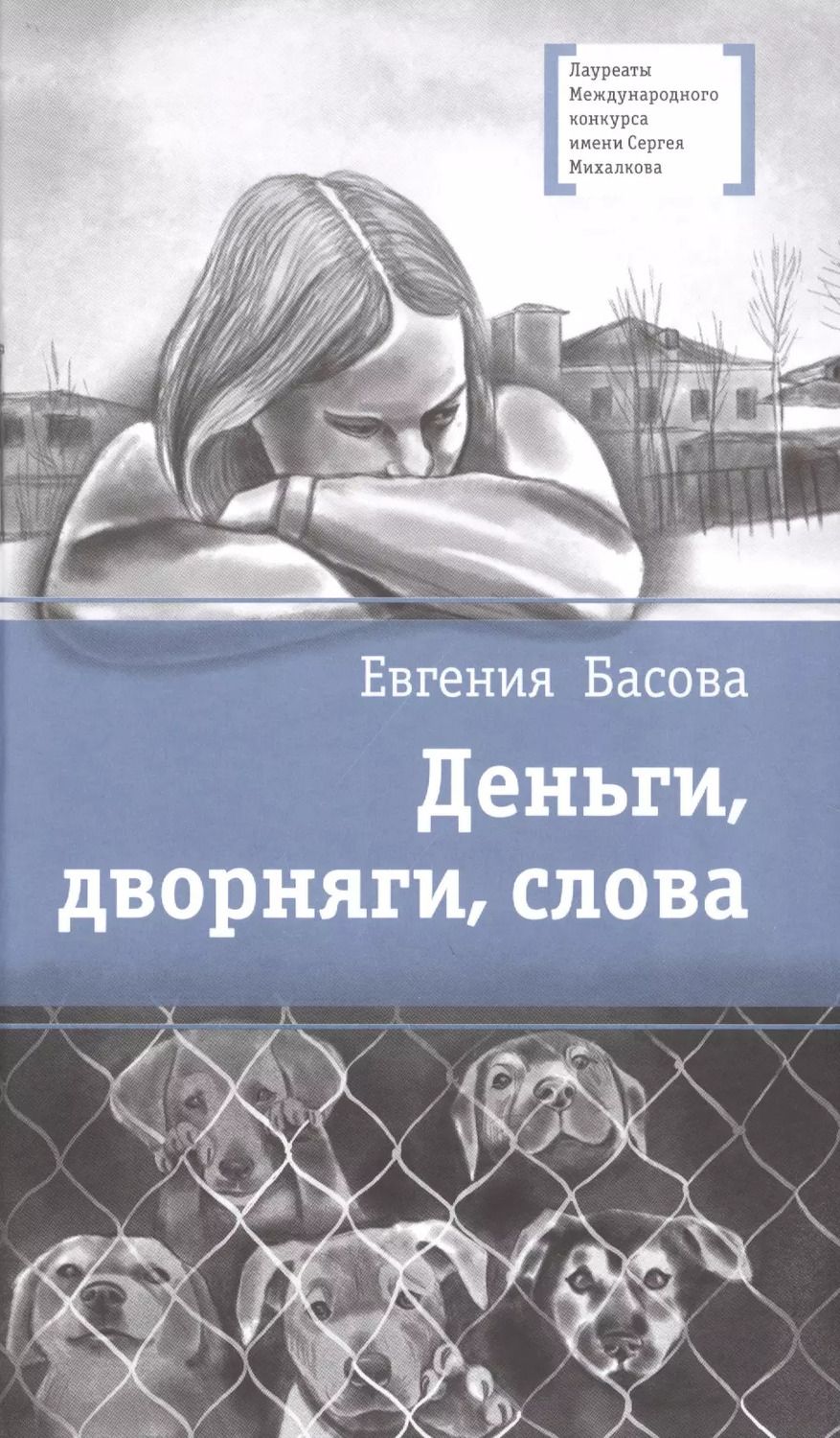 Обложка книги "Деньги, дворняги, слова"