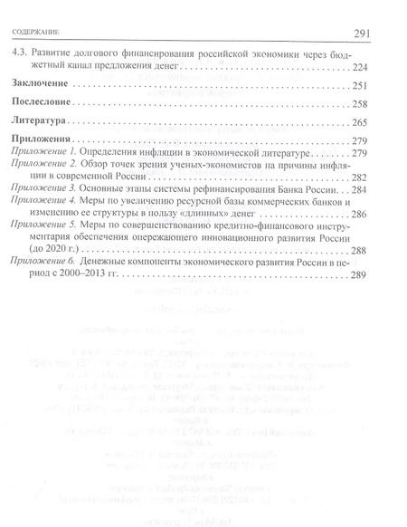 Фотография книги "Деньги как фактор экономического роста: теория и практика"
