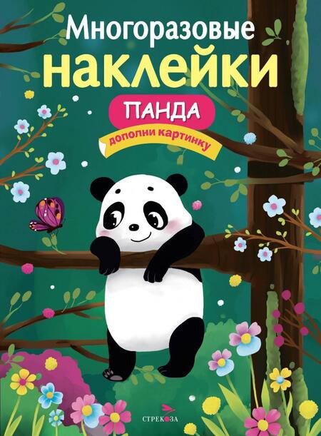 Фотография книги "Деньго: Многоразовые наклейки. Панда"