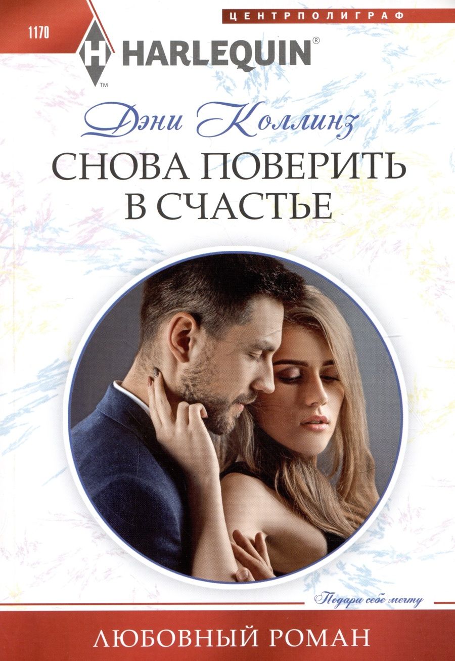 Обложка книги "Дэни Коллинз: Снова поверить в счастье"
