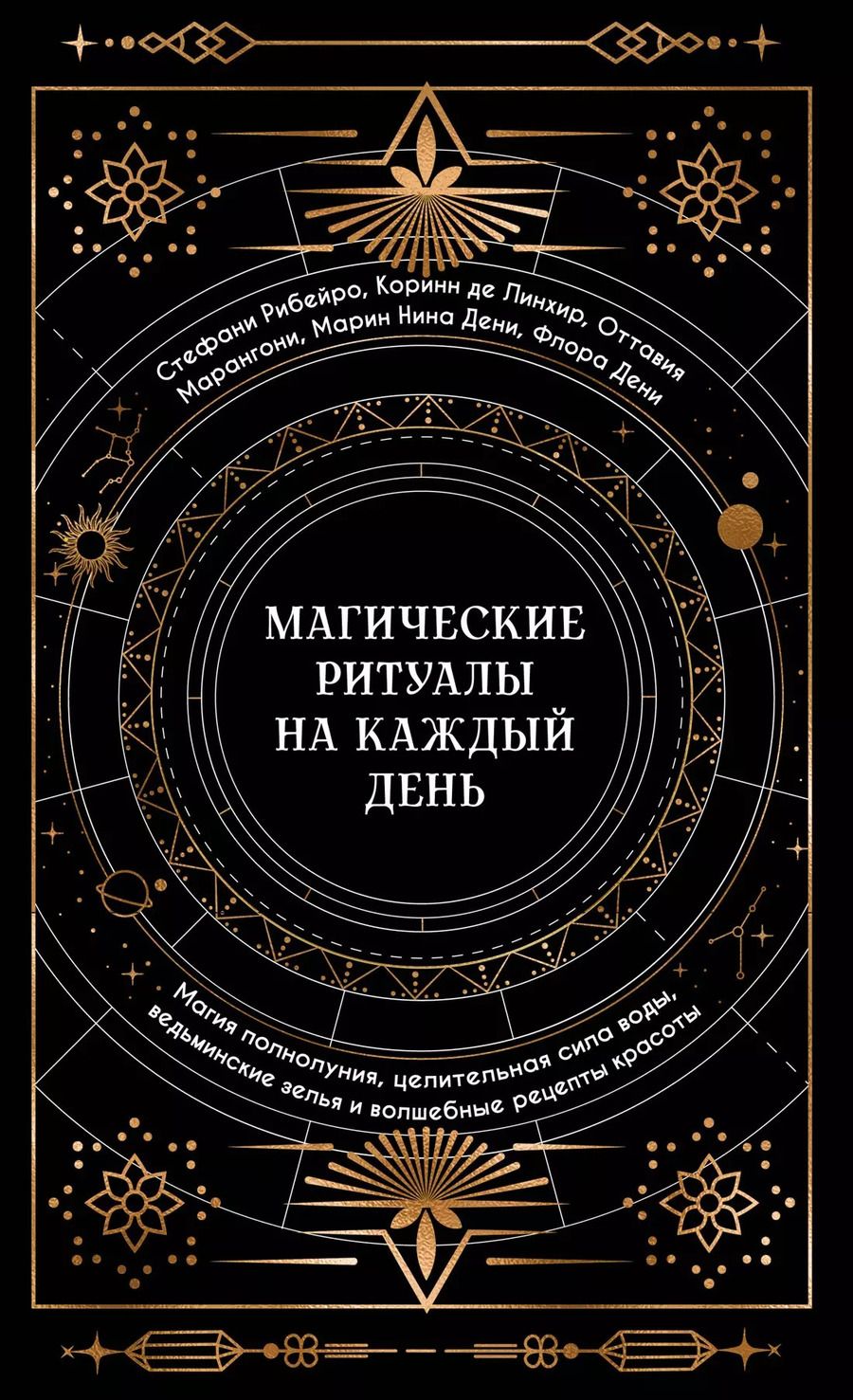 Обложка книги "Дени, Нина, де: Магические ритуалы на каждый день"