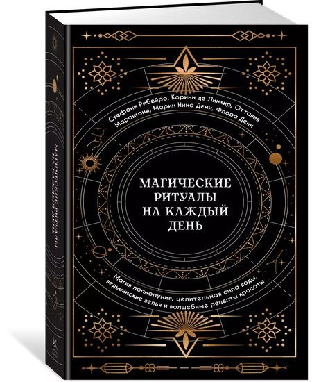 Фотография книги "Дени, Нина, де: Магические ритуалы на каждый день"