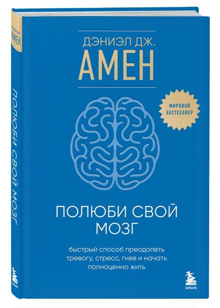 Фотография книги "Дэниэл Дж.: Полюби свой мозг. Быстрый способ преодолеть тревогу, стресс, гнев и начать полноценно жить"