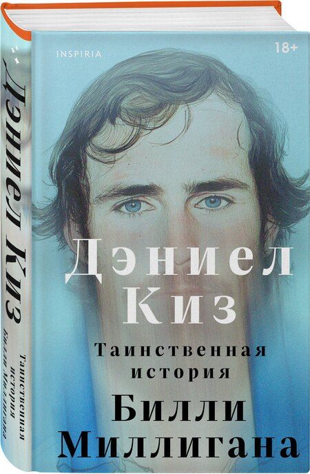 Фотография книги "Дэниел Киз: Таинственная история Билли Миллигана"