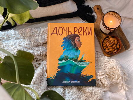 Фотография книги "Дэниел Кларк: Дочь реки"