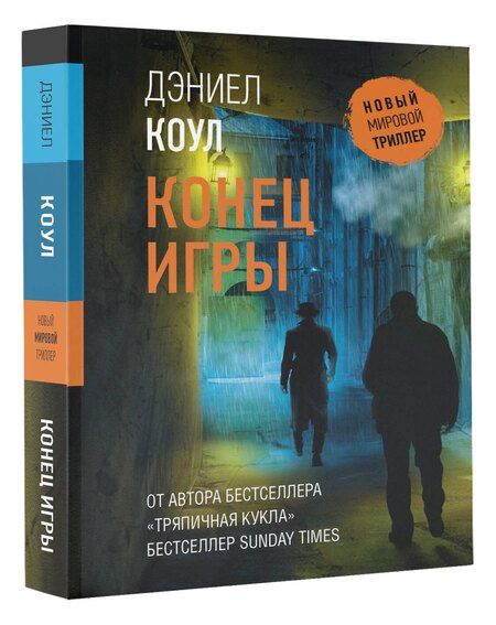Фотография книги "Дэниел Коул: Конец игры"
