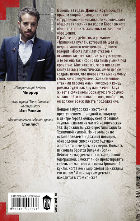 Фотография книги "Дэниел Коул: Тряпичная кукла"
