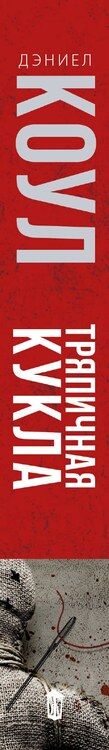 Фотография книги "Дэниел Коул: Тряпичная кукла"