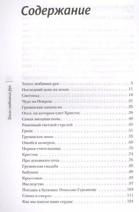 Фотография книги "Денис Ахалашвили: Тепло любимых рук"