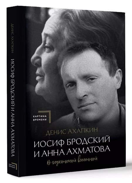 Фотография книги "Денис Ахапкин: Иосиф Бродский и Анна Ахматова. В глухонемой вселенной"