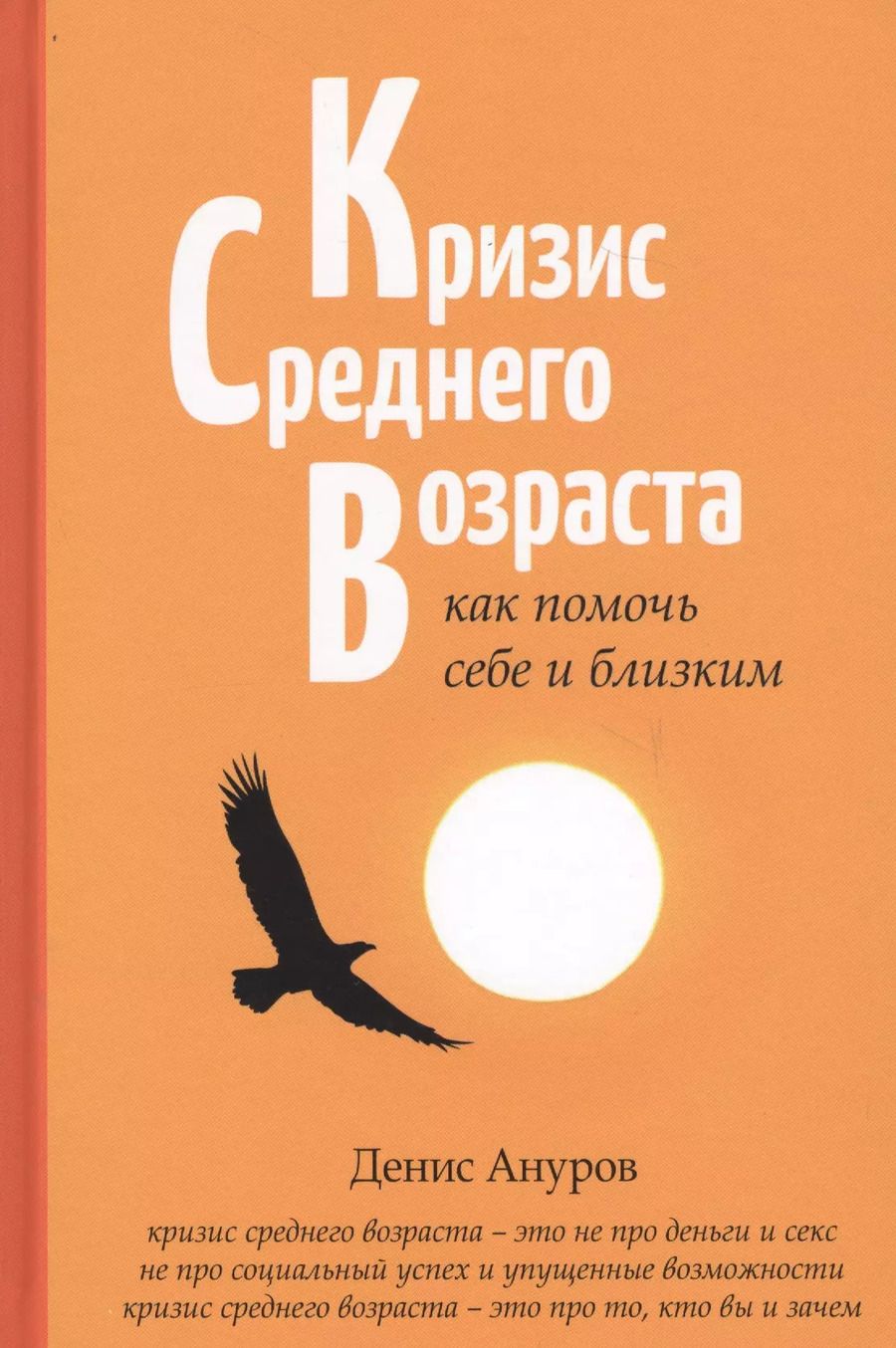 Обложка книги "Денис Ануров: Кризис среднего возраста: как помочь себе и близким"
