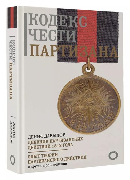 Фотография книги "Денис Давыдов: Кодекс чести партизана"