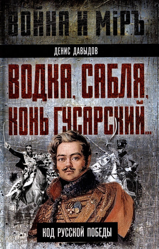 Обложка книги "Денис Давыдов: Водка, сабля, конь гусарский… Код русской победы"