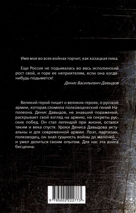 Фотография книги "Денис Давыдов: Водка, сабля, конь гусарский… Код русской победы"