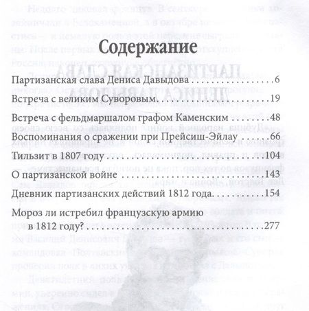 Фотография книги "Денис Давыдов: Водка, сабля, конь гусарский… Код русской победы"