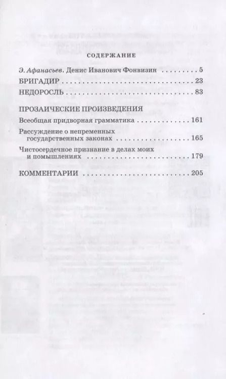 Фотография книги "Денис Фонвизин: Комедии , Прозаические произведения"