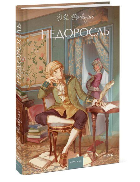 Фотография книги "Денис Фонвизин: Недоросль. Вечные истории. Young Adult"