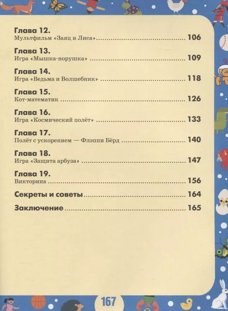 Фотография книги "Денис Голиков: Scratch 3 для юных программистов"