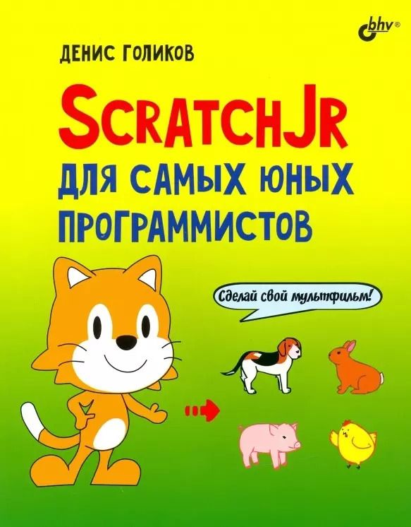 Обложка книги "Денис Голиков: ScratchJr для самых юных программистов"