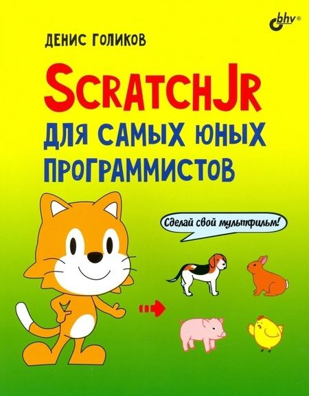 Фотография книги "Денис Голиков: ScratchJr для самых юных программистов"