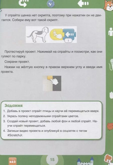 Фотография книги "Денис Голиков: ScratchJr для самых юных программистов"
