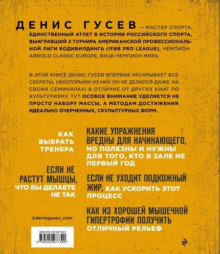 Фотография книги "Денис Гусев: Экстремальный рельеф. Как прокачать свои мышцы и рацион для достижения ультра-формы"