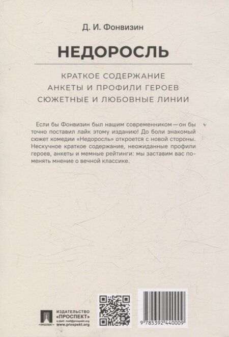 Фотография книги "Денис Иванович: Недоросль. Краткое содержание. Анкеты и профили героев. Сюжетные и любовные линии"