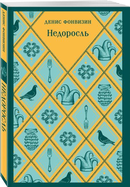 Фотография книги "Денис Иванович: Недоросль"