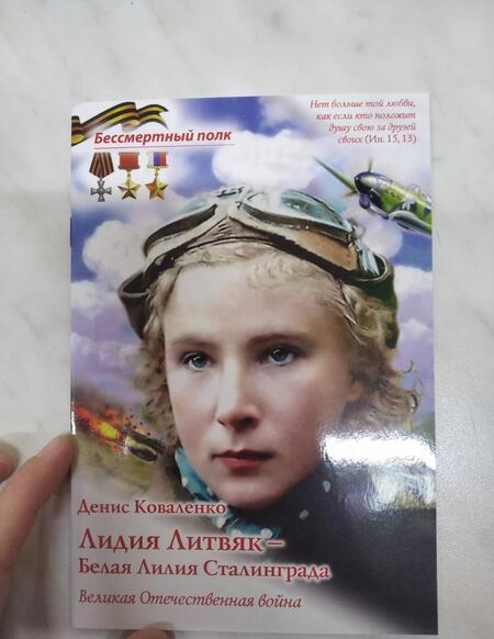Фотография книги "Денис Коваленко: Лидия Литвяк - Белая Лилия Сталинграда"
