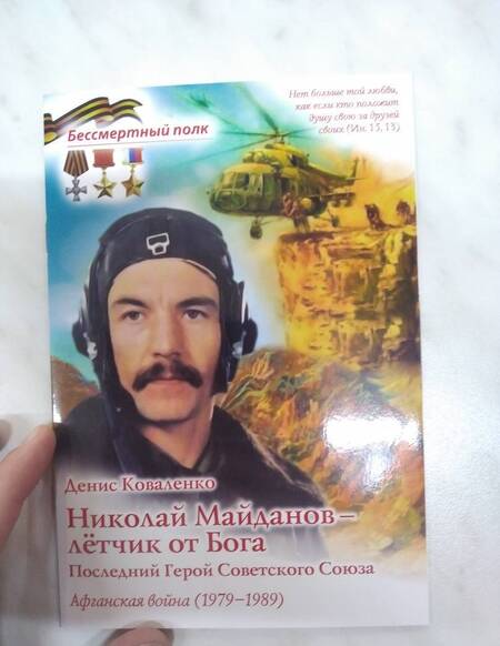 Фотография книги "Денис Коваленко: Николай Майданов - летчик от Бога. Последний Герой Советского Союза"