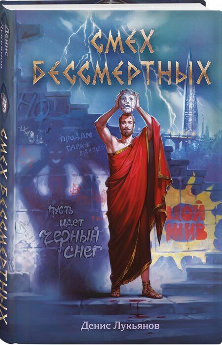 Фотография книги "Денис Лукьянов: Смех бессмертных"